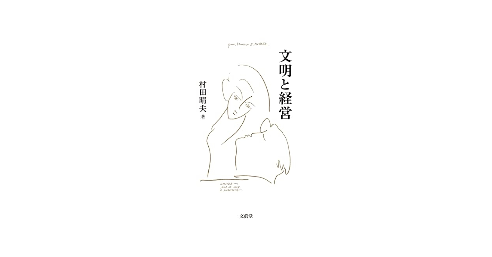 【書籍】文明と経営 文明と経営 | 村田晴夫 |本 | 通販 | Amazon